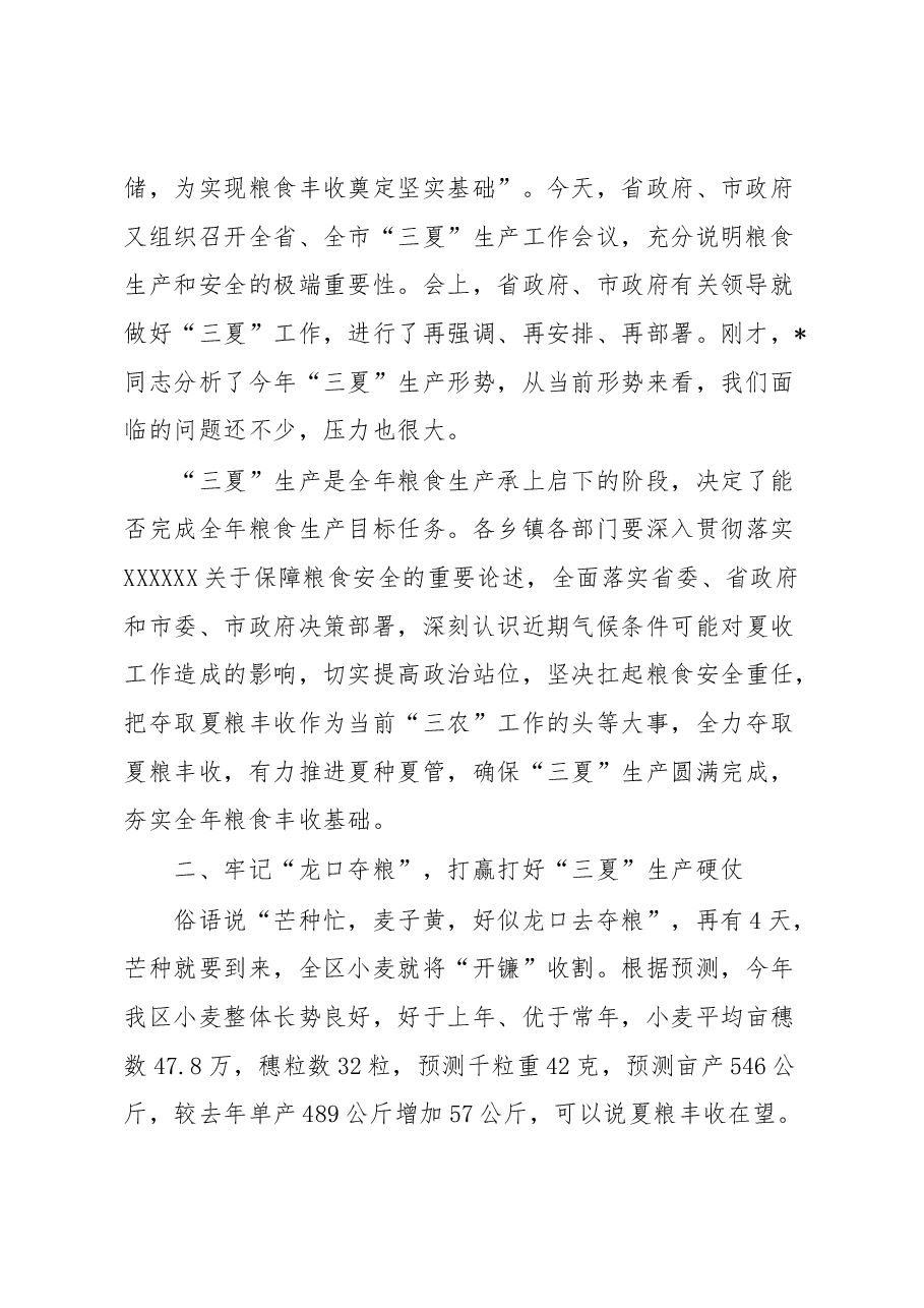 在“三夏”生产工作会议上的讲话.docx,第2页预览