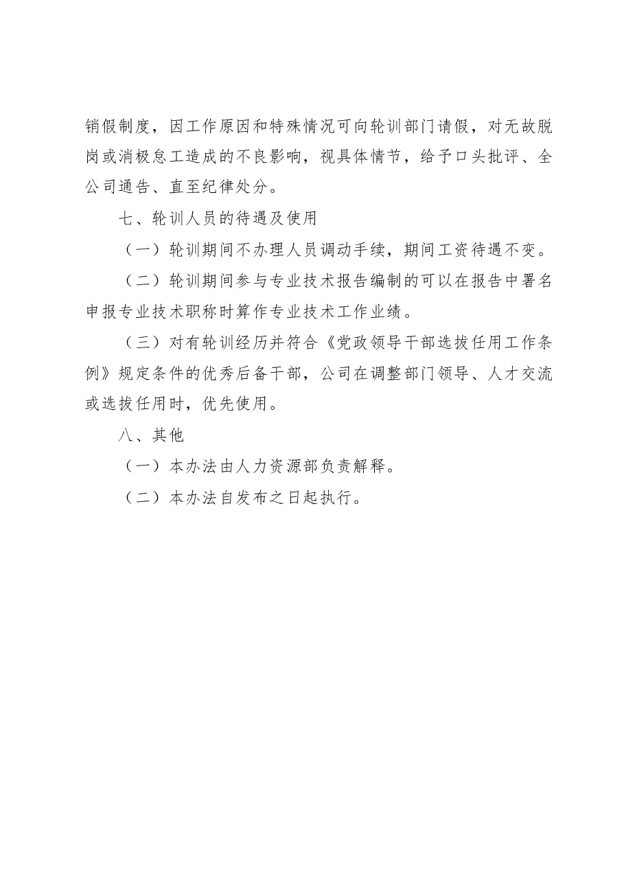 公司员工轮训实施方案.doc,第3页预览
