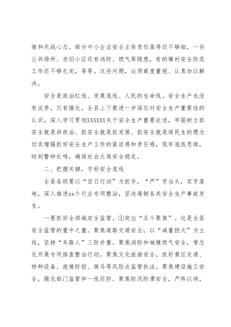 全县安委会(扩大)会讲话.docx,第2页预览