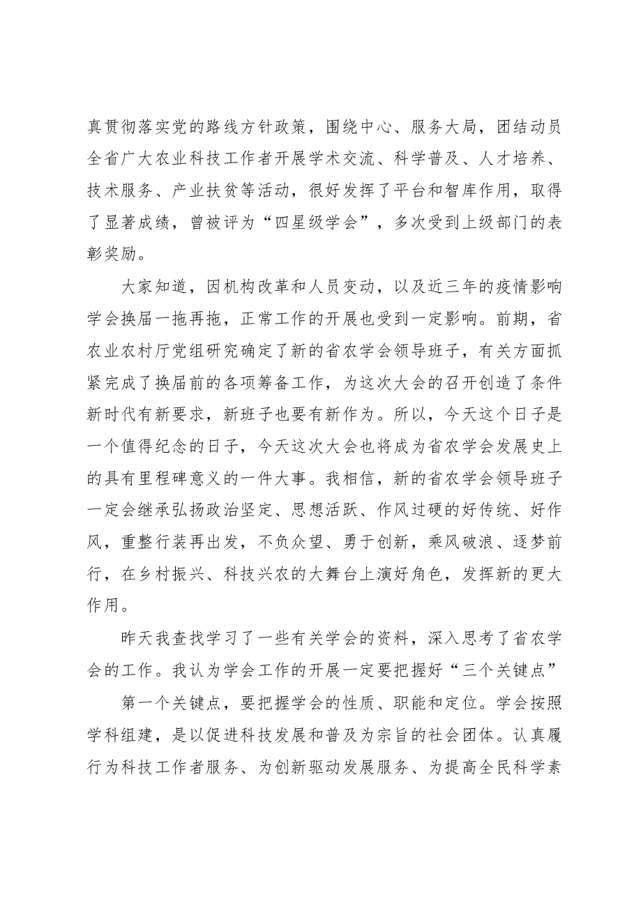 在XX省农学会第X次全省会员代表大会上的讲话.docx,第2页预览