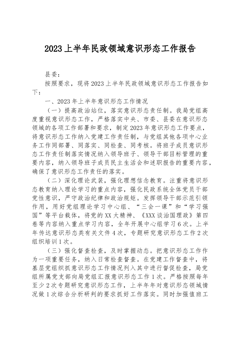 2023上半年民政领域意识形态工作报告.docx,第1页预览