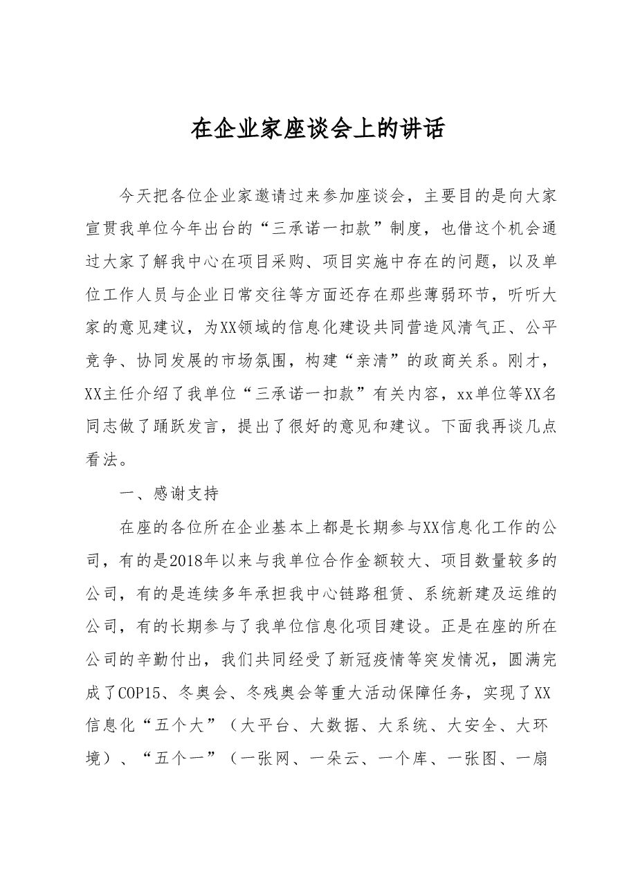 在企业家座谈会上的讲话.docx,第1页预览
