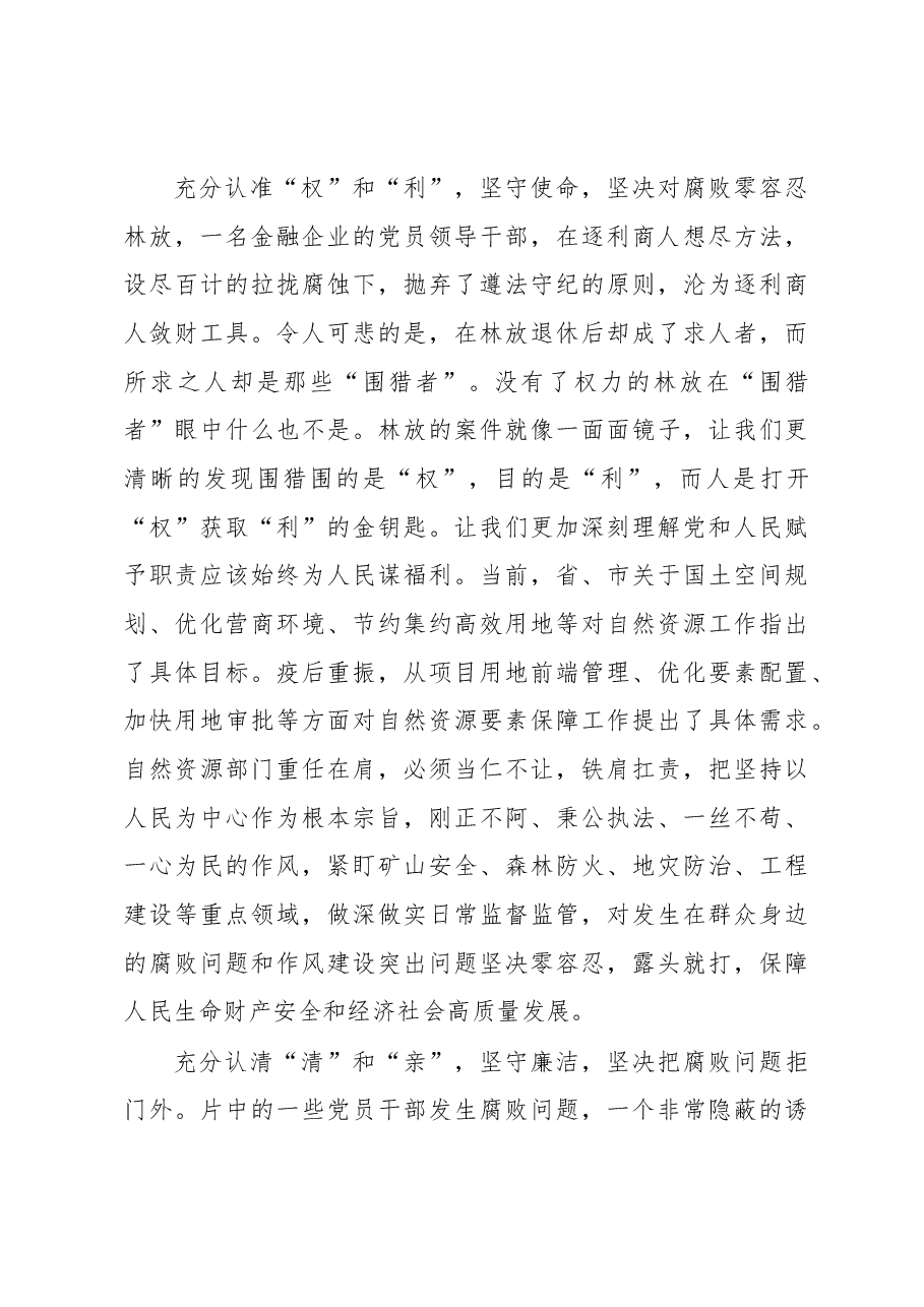 警示教育片观后感：奏响廉洁音符 远离围猎陷阱.docx，第2页预览