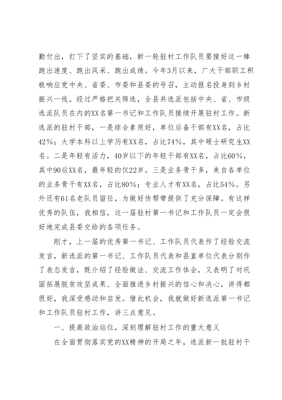 在全县驻村工作队工作总结暨新选派第一书记和工作队员动员大会上的讲话.docx,第3页预览