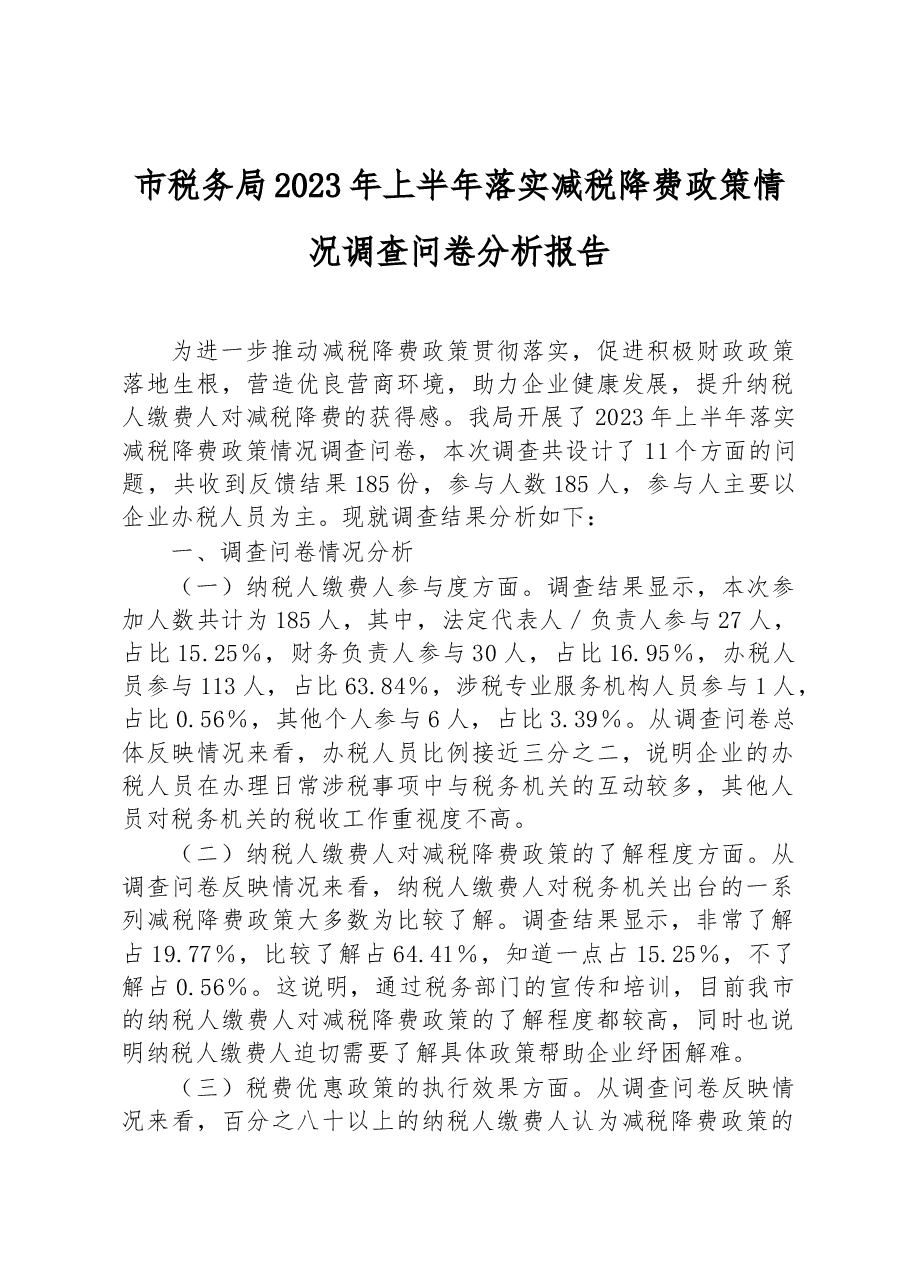 市税务局2023年上半年落实减税降费政策情况调查问卷分析报告.docx，第1页预览