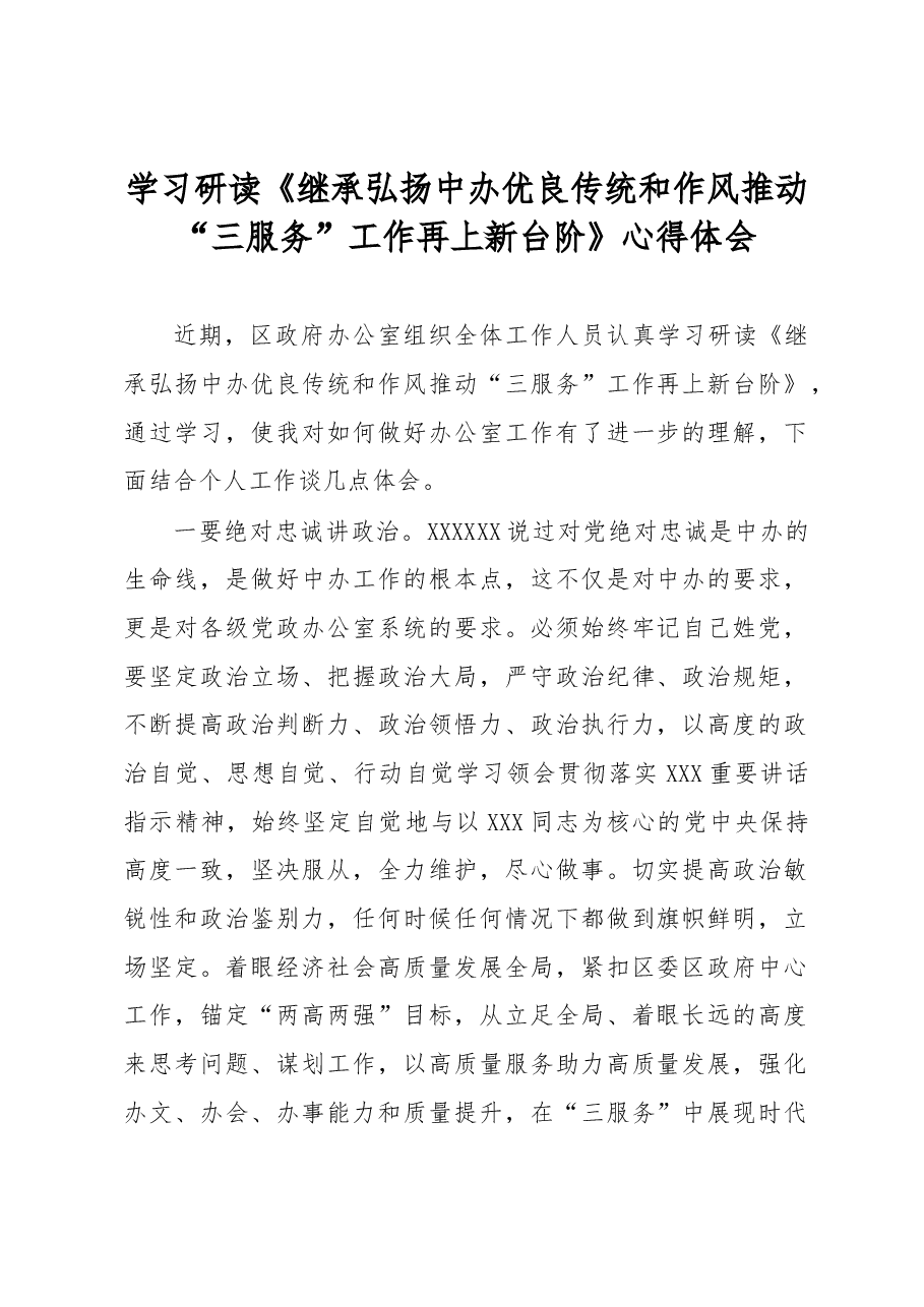 学习研读《继承弘扬中办优良传统和作风推动“三服务”工作再上新台阶》心得体会.docx,第1页预览