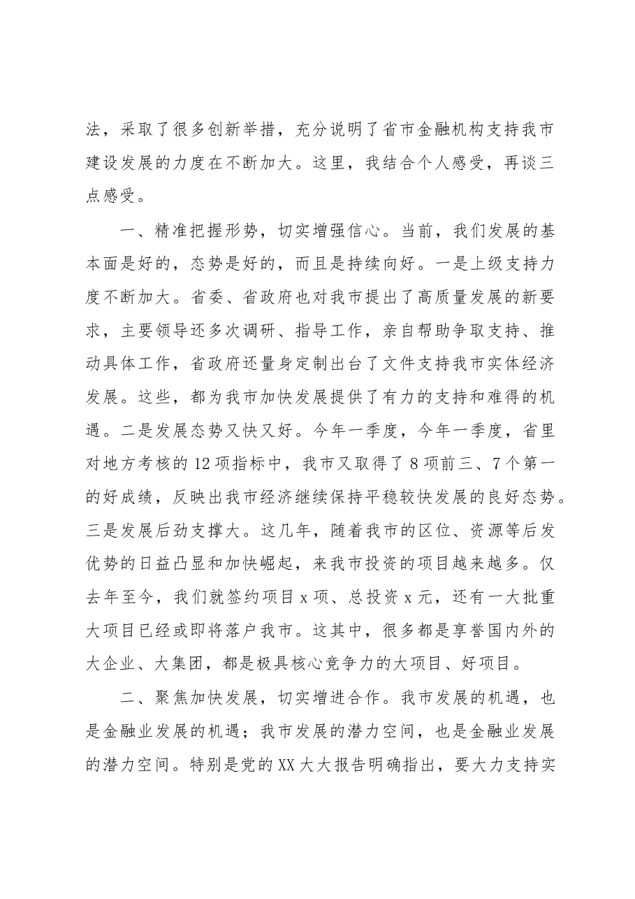 市委书记在全市政银企座谈会上的讲话.docx,第2页预览