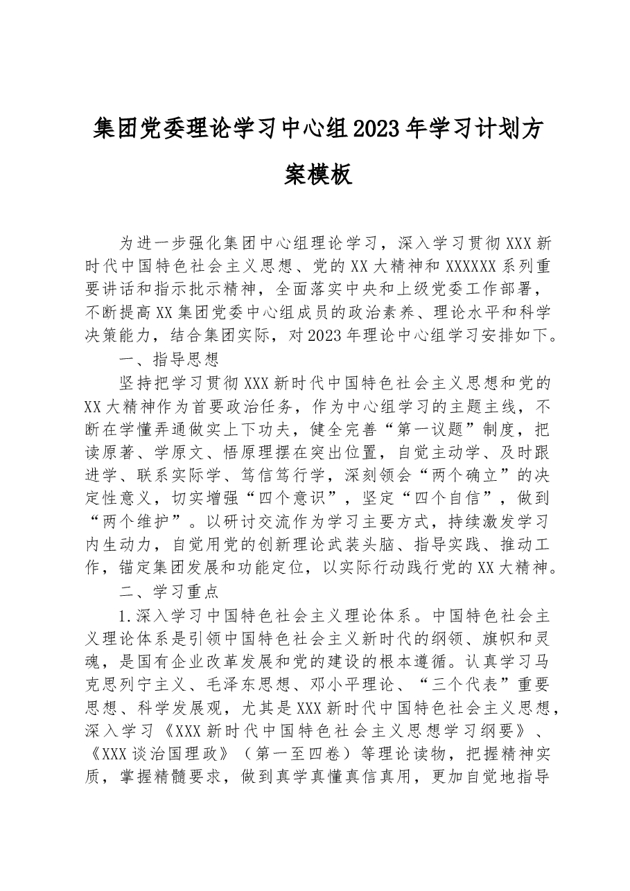 集团党委理论学习中心组2023年学习计划方案模板.docx，第1页预览