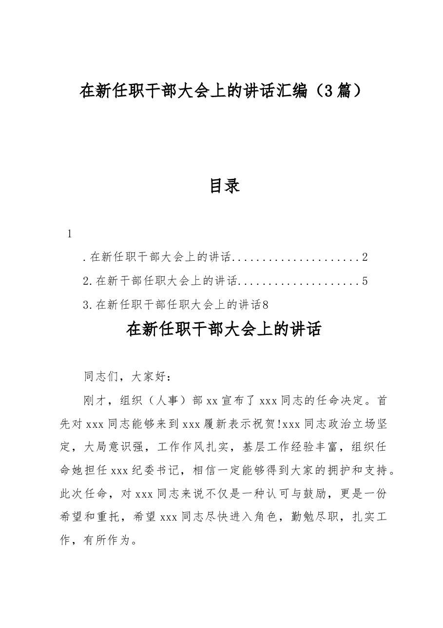 （3篇）在新任职干部大会上的讲话汇编.docx，第1页预览