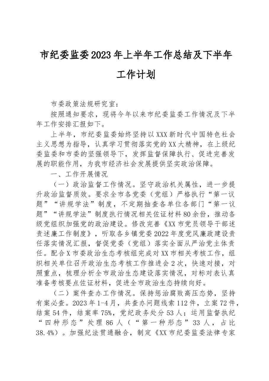 市纪委监委2023年上半年工作总结及下半年工作计划.docx,第1页预览