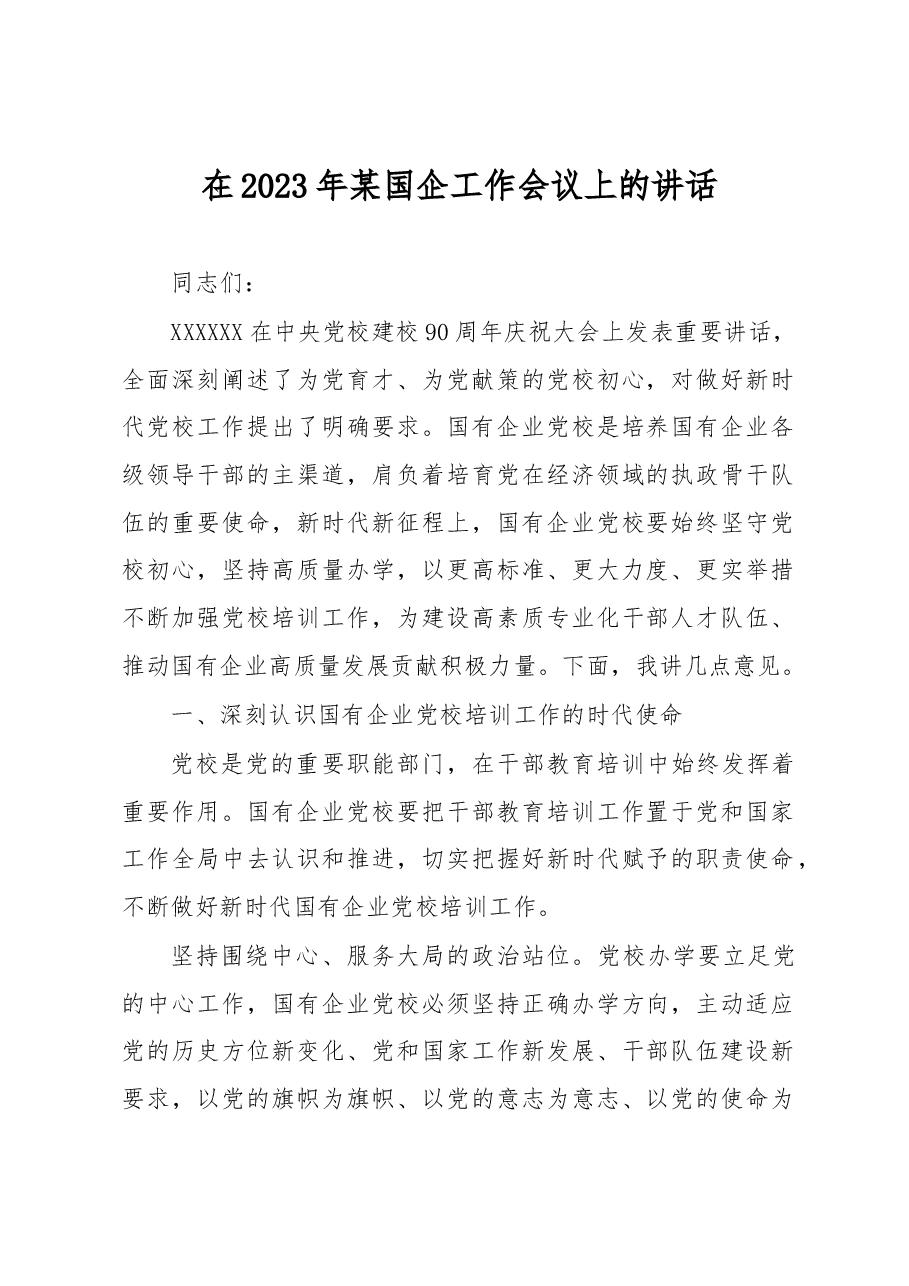 在2023年某国企工作会议上的讲话.docx,第1页预览