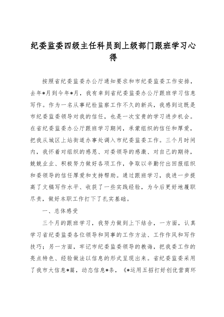 纪委监委四级主任科员到上级部门跟班学习心得.docx,第1页预览