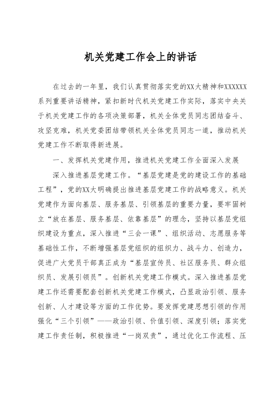 机关党建工作会上的讲话.docx，第1页预览