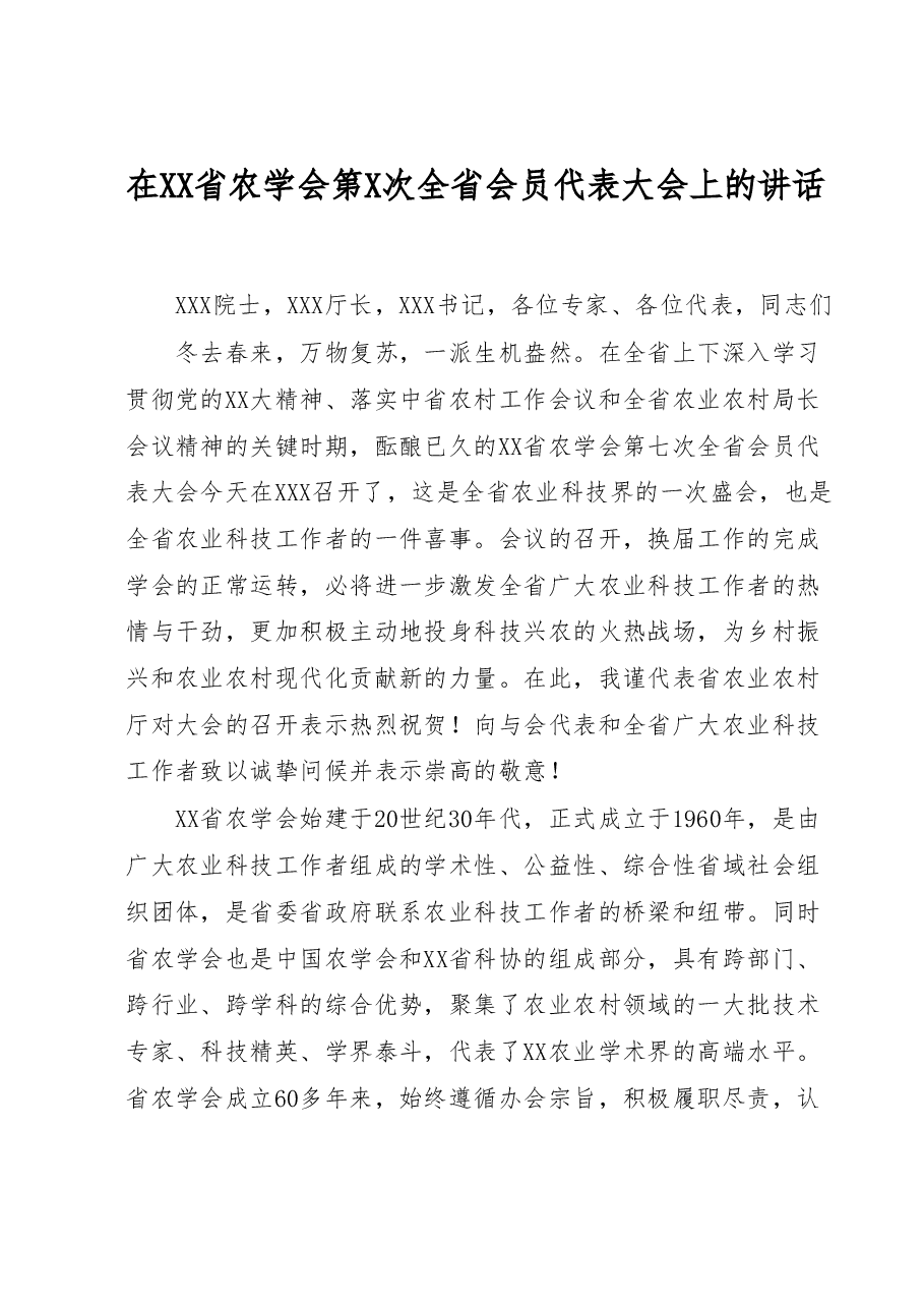 在XX省农学会第X次全省会员代表大会上的讲话.docx,第1页预览