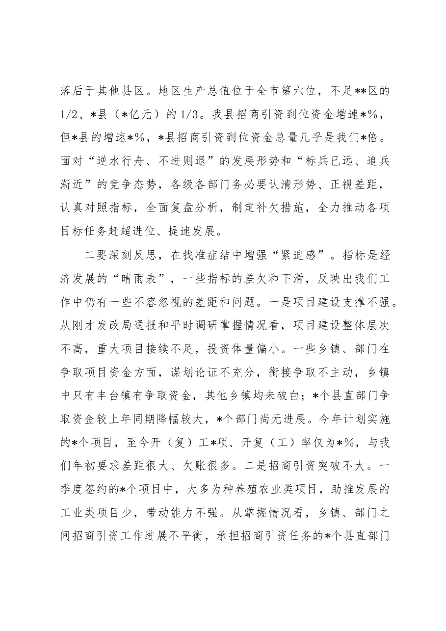 在2023年二季度全县经济运行调度会议上的主持讲话.docx,第4页预览