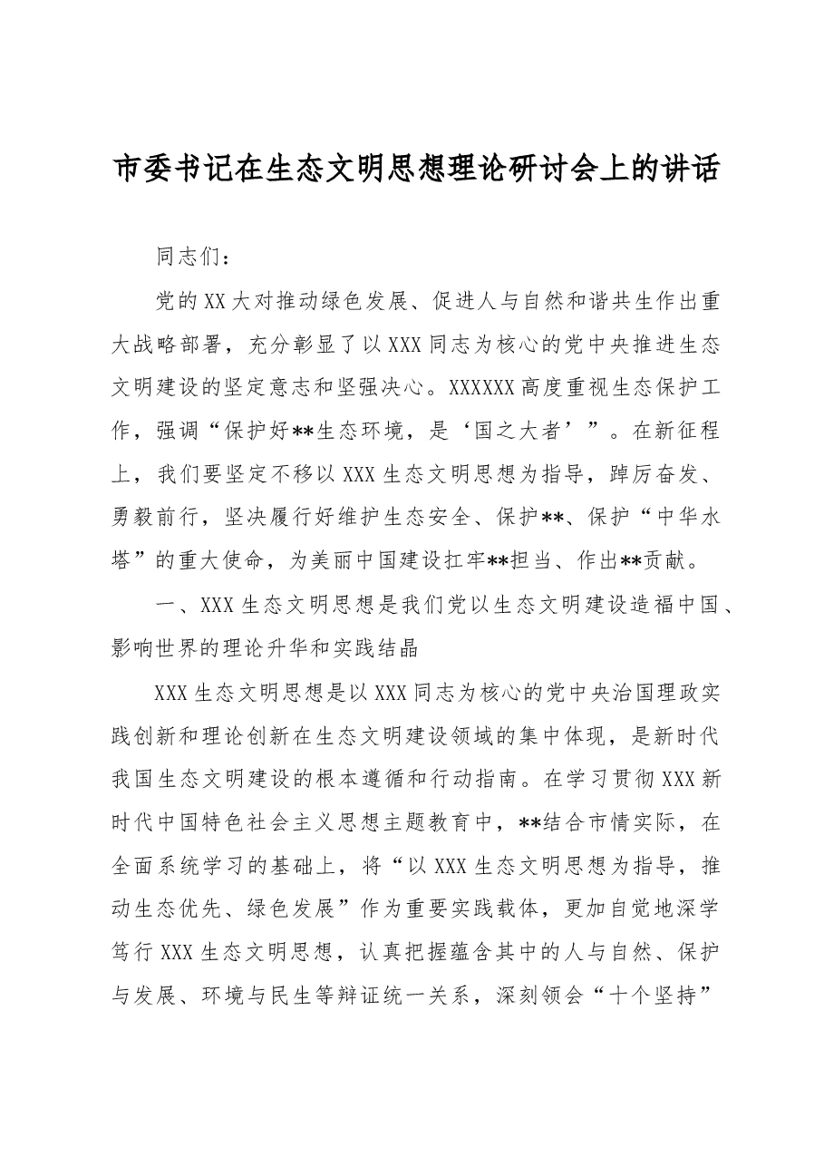 市委书记在生态文明思想理论研讨会上的讲话.docx,第1页预览