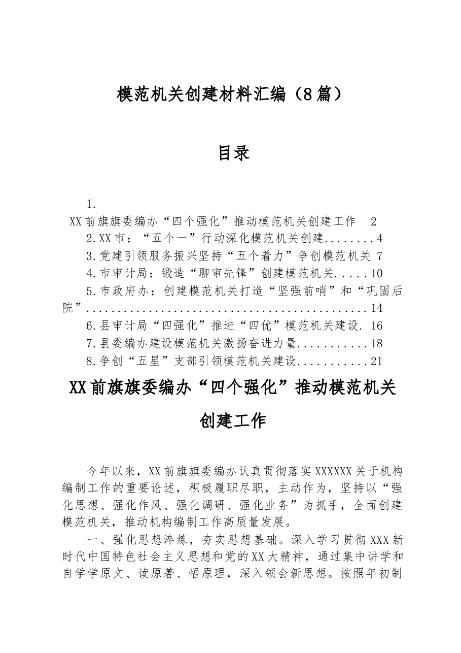 (8篇)模范机关创建材料汇编.docx,第1页预览