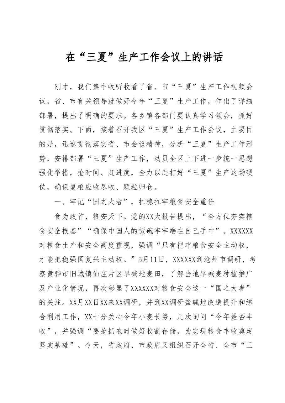 在三夏生产工作会议上的讲话.docx,第1页预览