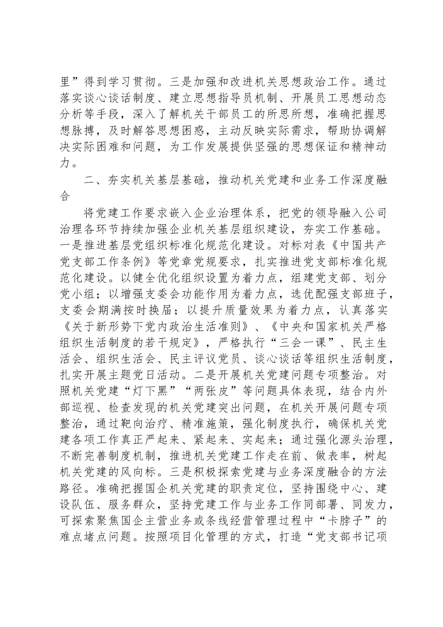 国企党建推动各项业务工作高质量发展经验材料.docx,第2页预览