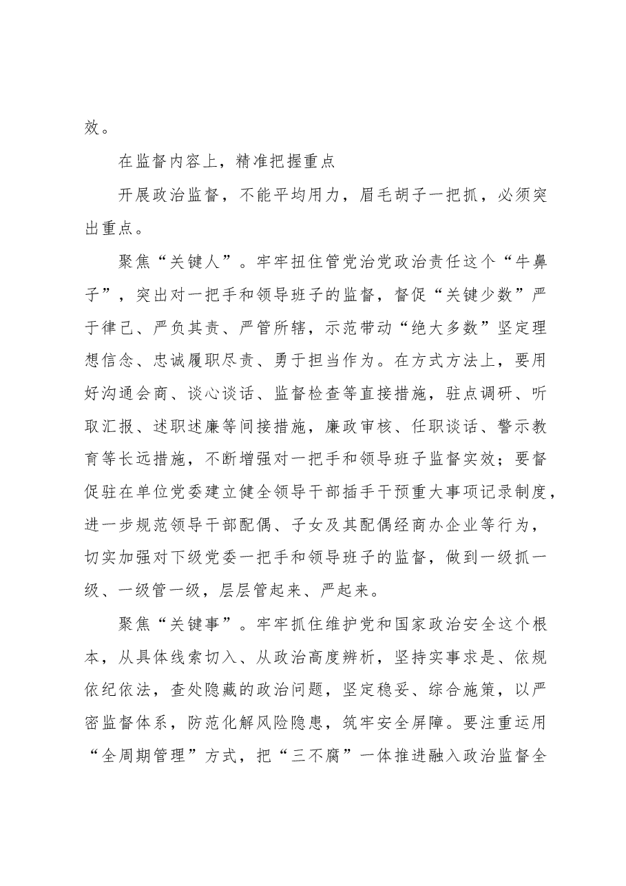 推进政治监督具体化精准化常态化.docx,第3页预览