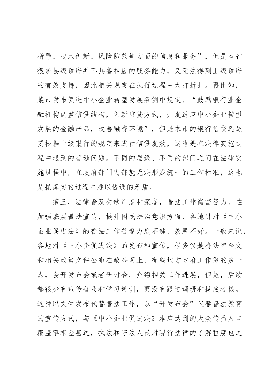 关于透过烧烤现象对《中小企业促进法》的实施分析报告.docx,第4页预览