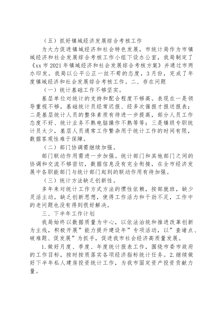 2023年上半年xx市统计局工作总结.docx，第4页预览