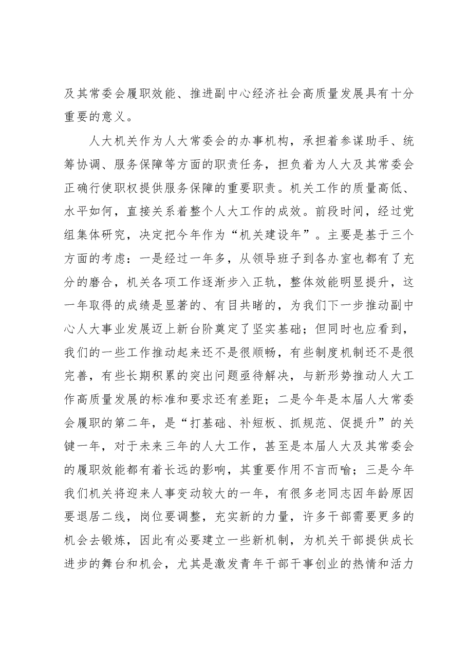 区人大常委会党组书记、主任在区人大常委会“机关建设年”部署会上的讲话.docx,第2页预览
