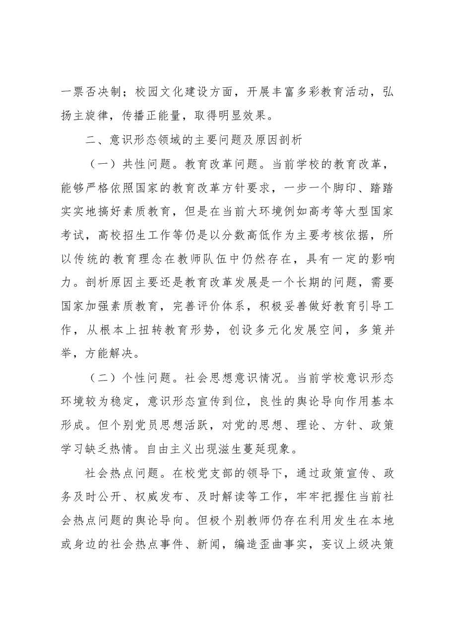 2022学校意识形态分析研判报告.docx,第2页预览