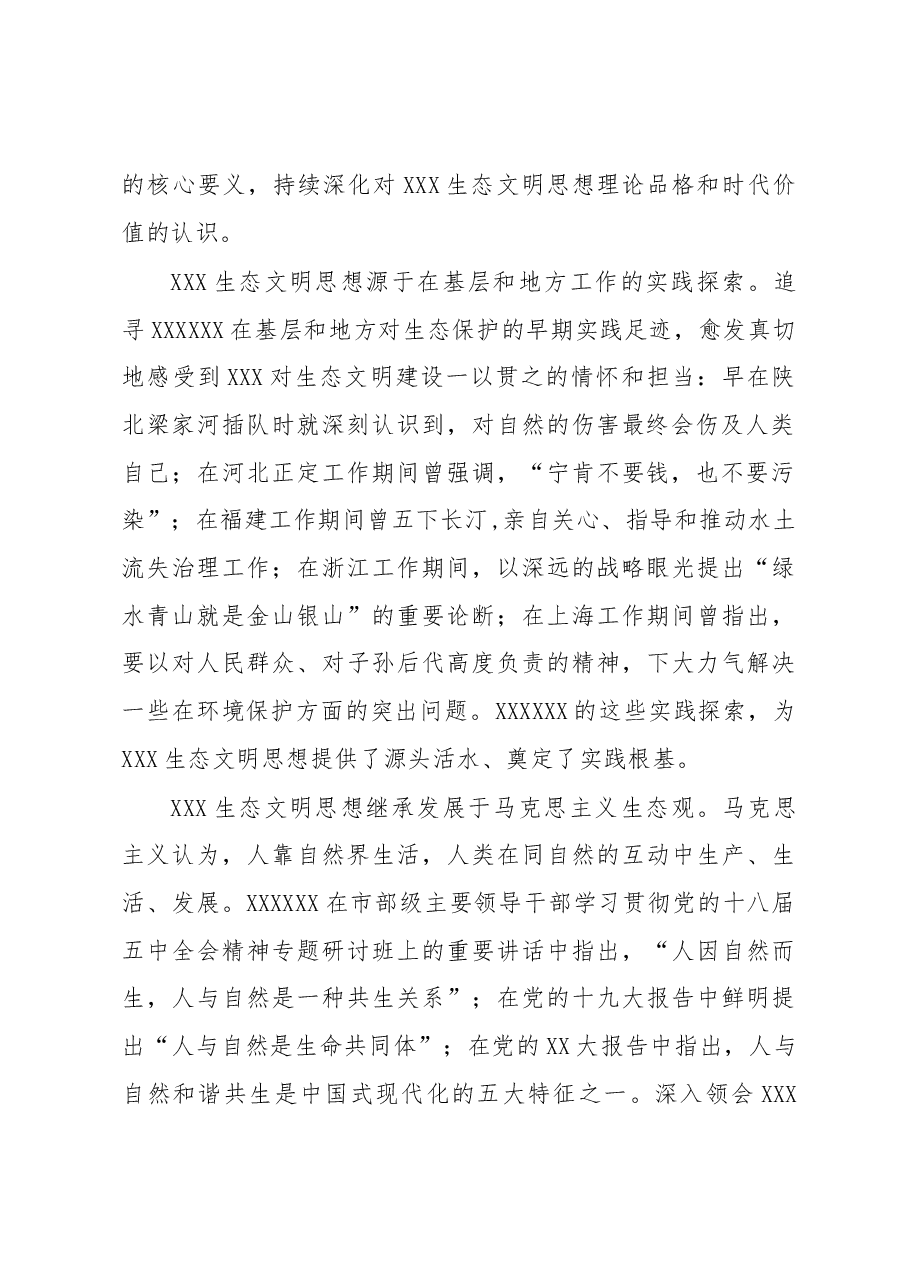 市委书记在生态文明思想理论研讨会上的讲话.docx,第2页预览