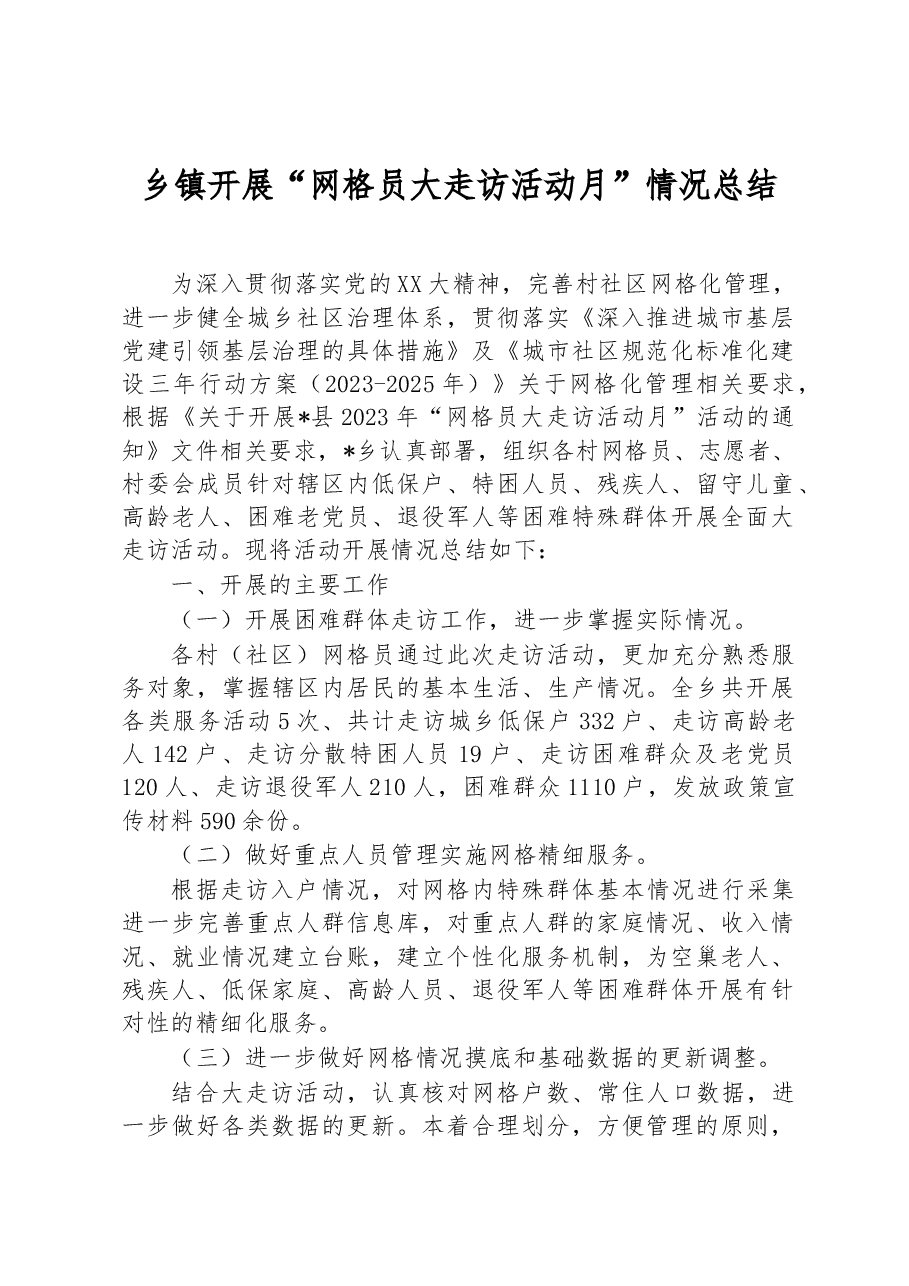 乡镇开展“网格员大走访活动月”情况总结.docx,第1页预览