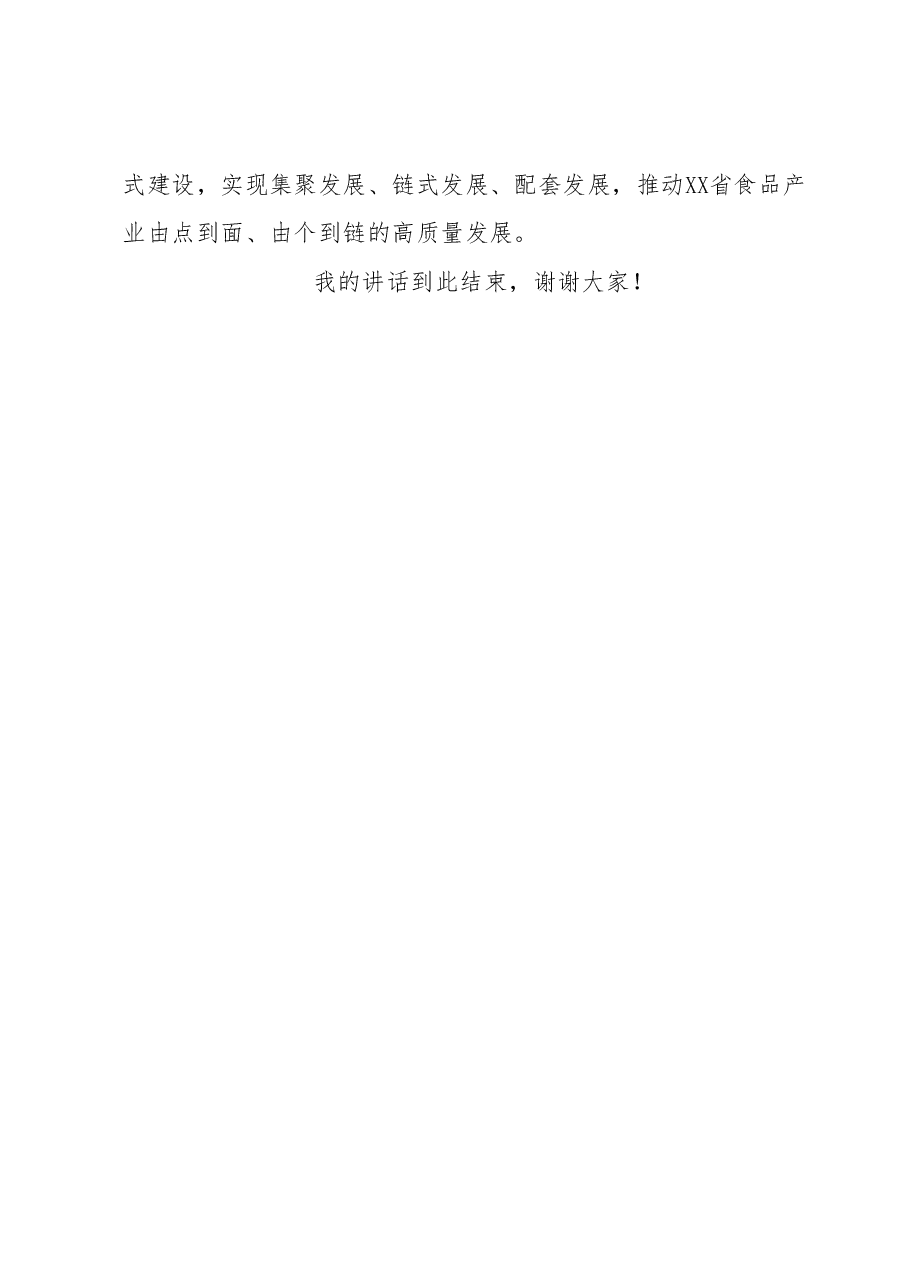 在中国食品博览会上的致辞或者讲话.docx,第4页预览