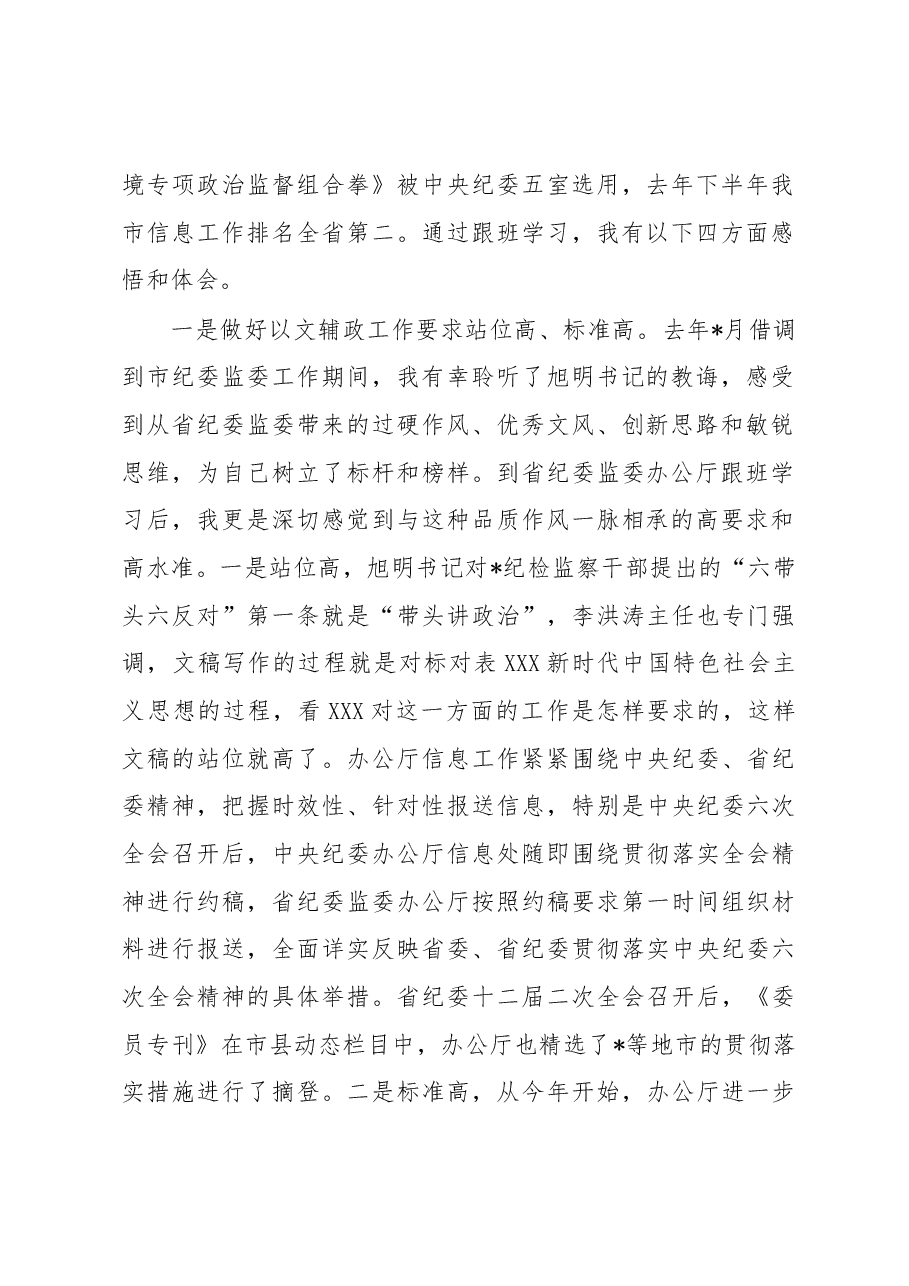 纪委监委四级主任科员到上级部门跟班学习心得.docx,第2页预览