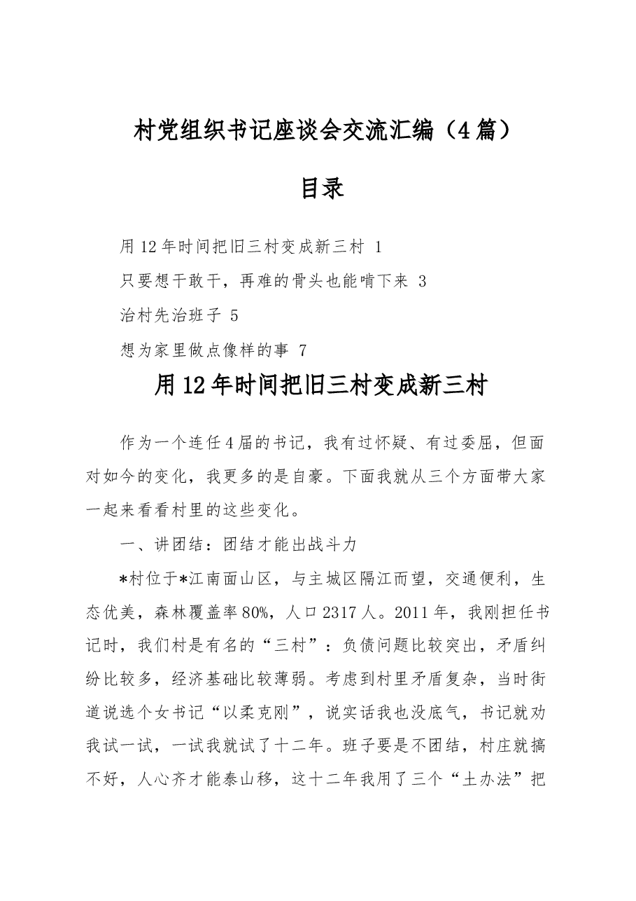 (4篇)村党组织书记座谈会交流汇编.docx,第1页预览