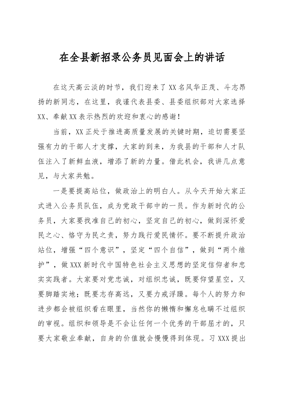 在全县新招录公务员见面会上的讲话.docx,第1页预览