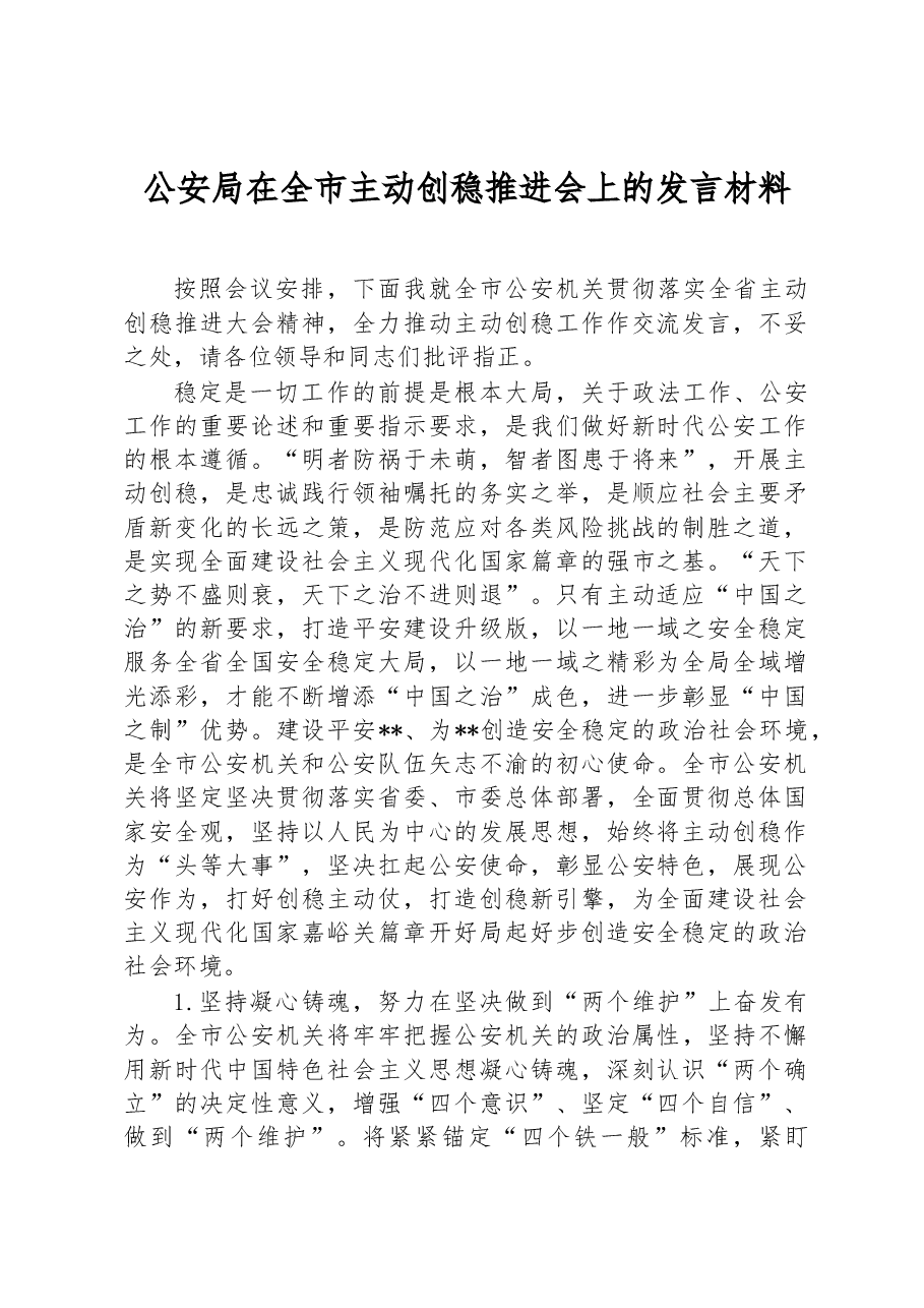 公安局在全市主动创稳推进会上的发言材料.docx,第1页预览