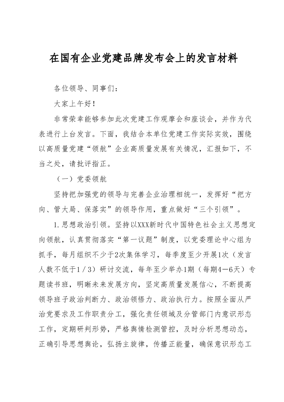 在国有企业党建品牌发布会上的发言材料.docx,第1页预览