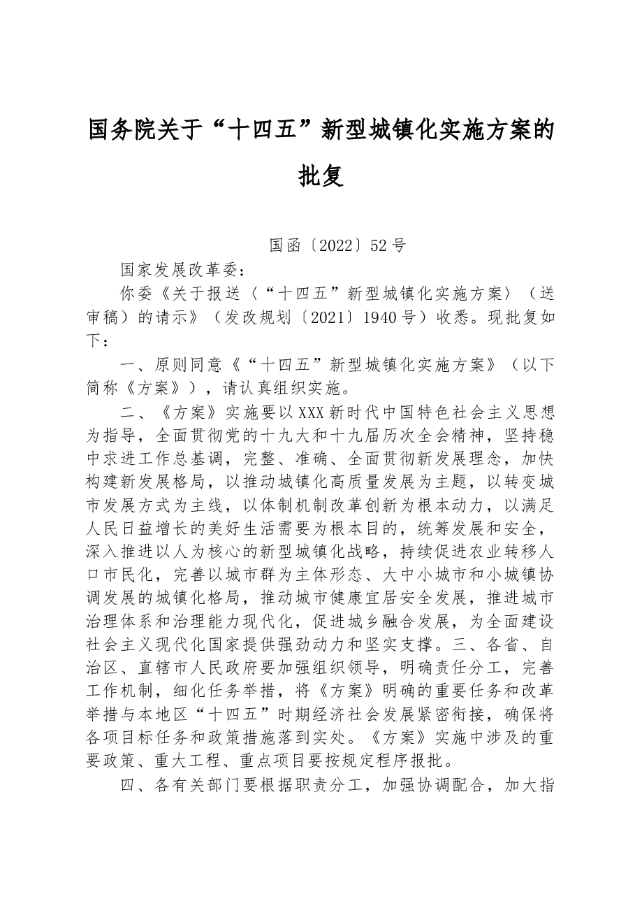 国务院关于“十四五”新型城镇化实施方案的批复.docx，第1页预览