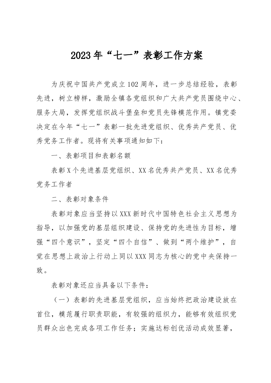 2023年“七一”表彰工作方案.docx,第1页预览