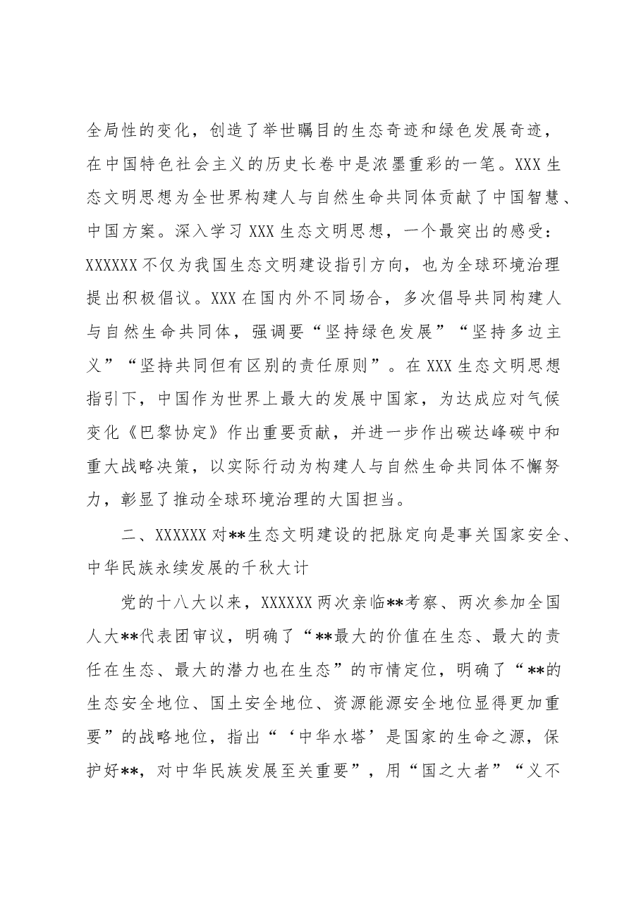 市委书记在生态文明思想理论研讨会上的讲话.docx,第4页预览