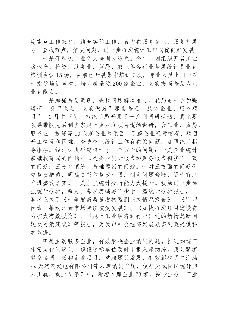 2023年上半年xx市统计局工作总结.docx，第2页预览