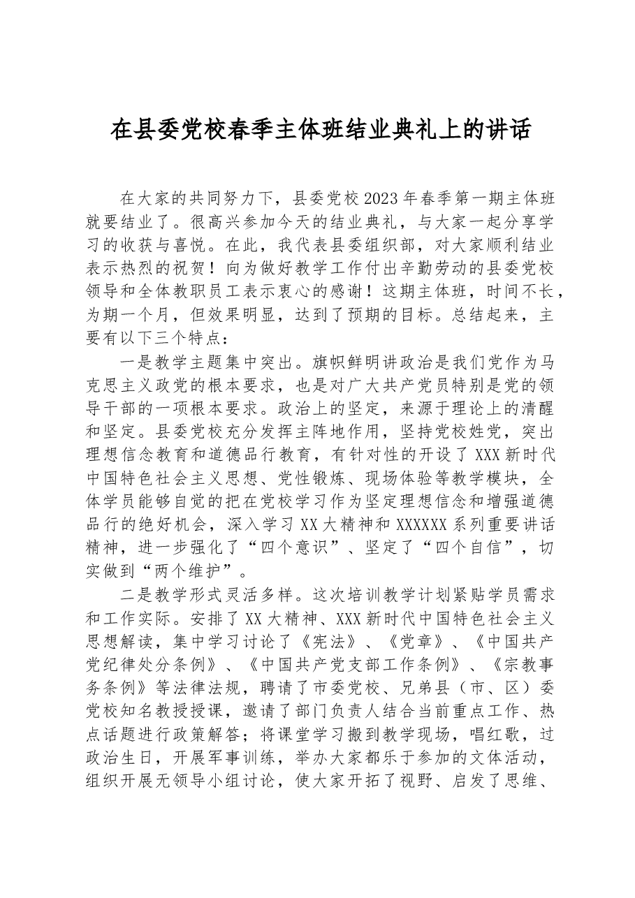 在县委党校春季主体班结业典礼上的讲话.docx,第1页预览