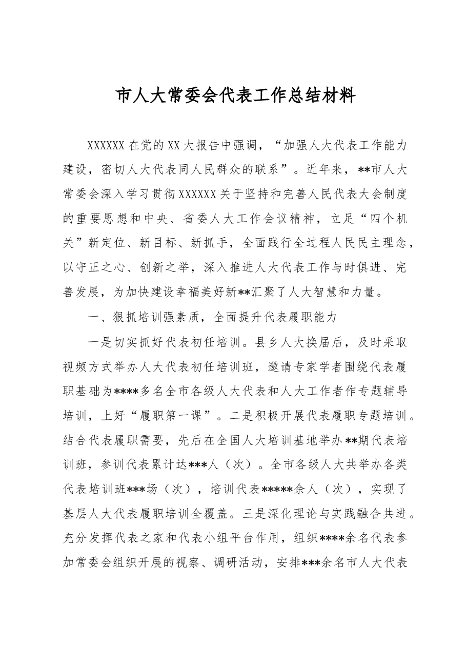市人大常委会代表工作总结材料.docx,第1页预览
