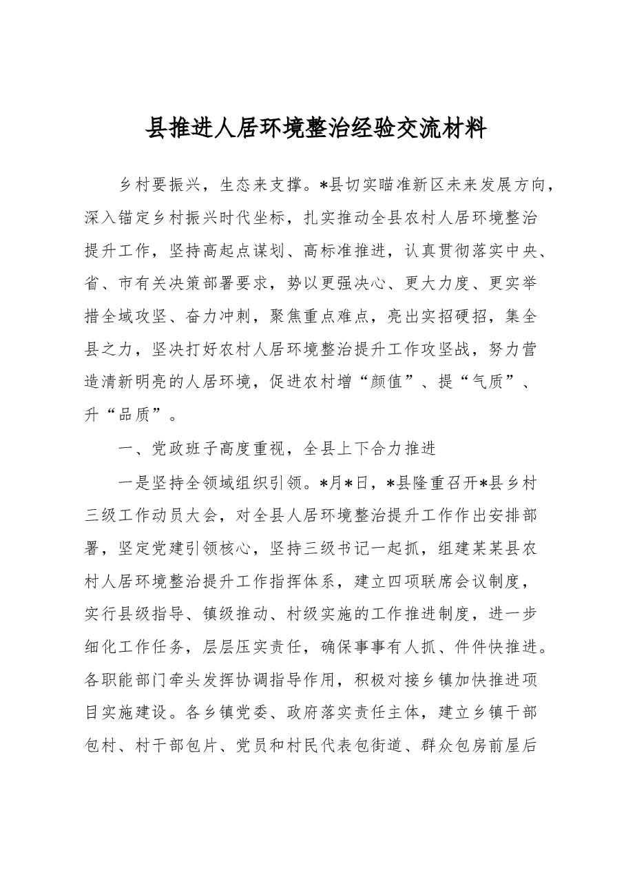 县推进人居环境整治经验交流材料.docx,第1页预览