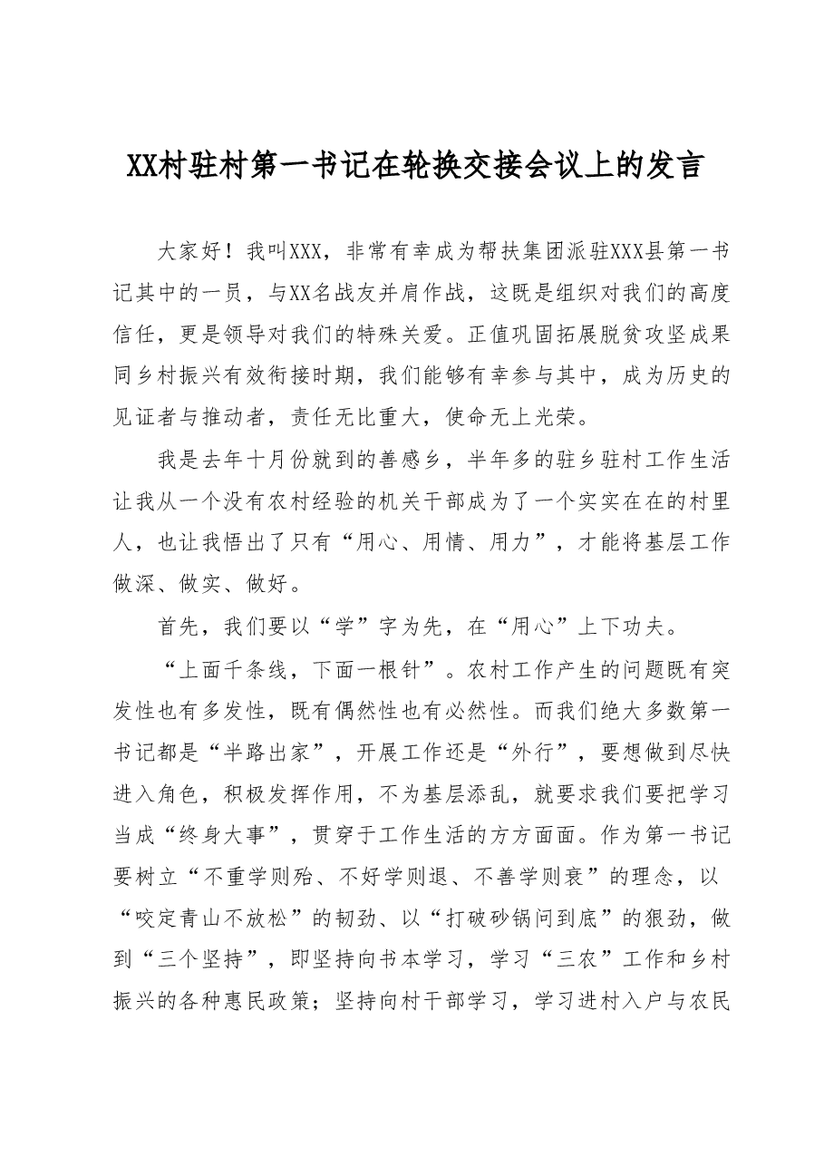 XX村驻村第一书记在轮换交接会议上的发言.docx,第1页预览