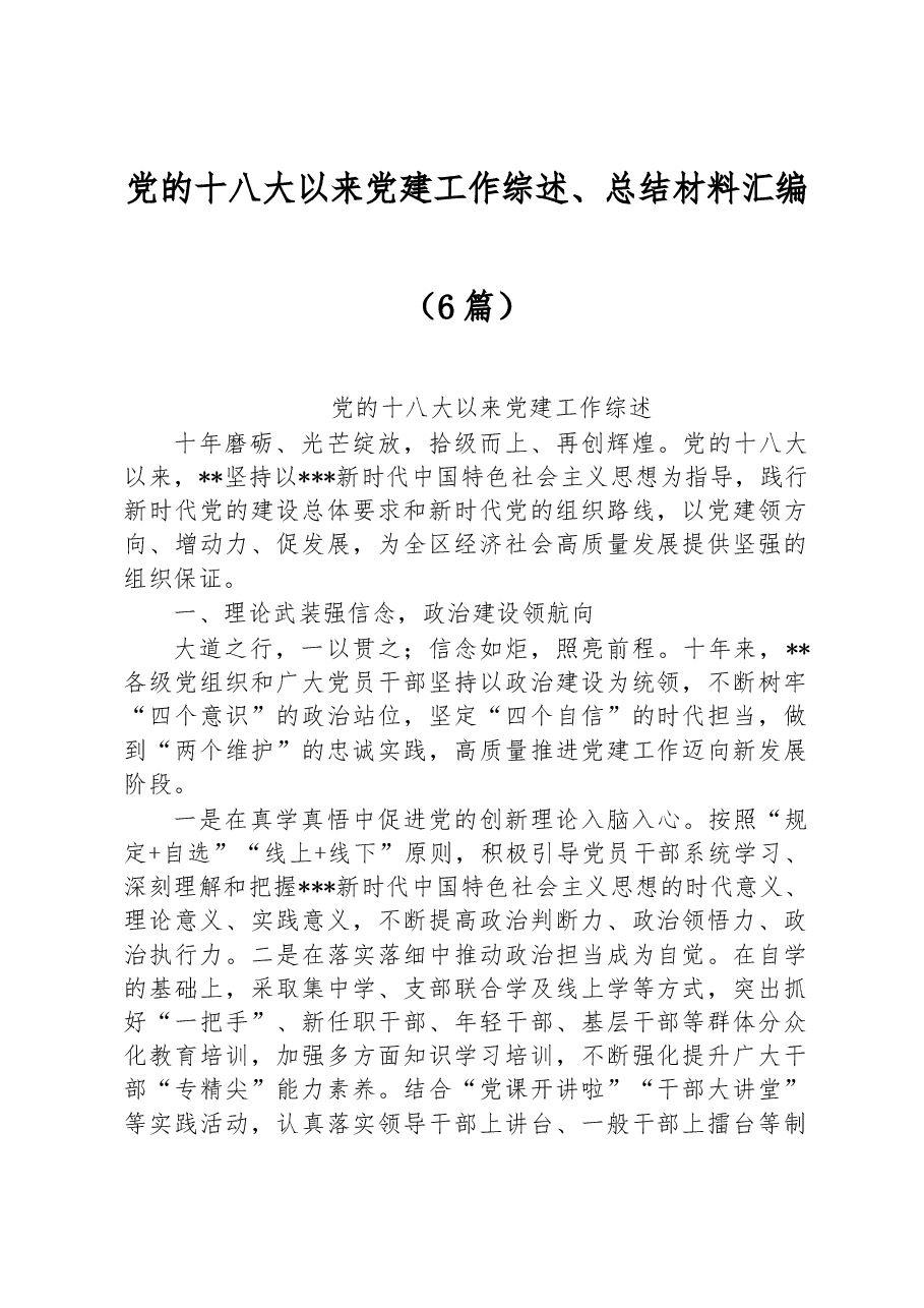 (6篇)党的十八大以来党建工作综述、总结材料汇编.docx,第1页预览
