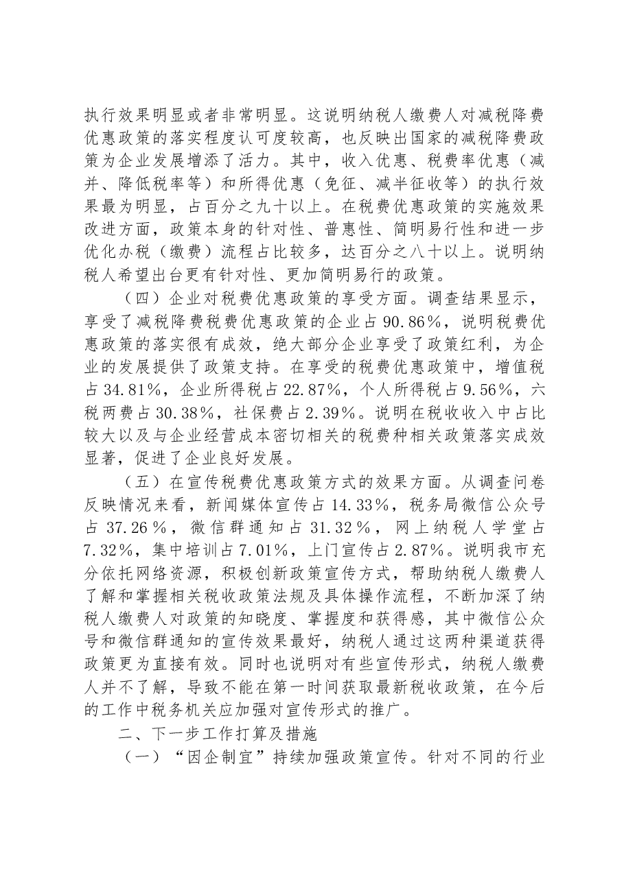 市税务局2023年上半年落实减税降费政策情况调查问卷分析报告.docx，第2页预览