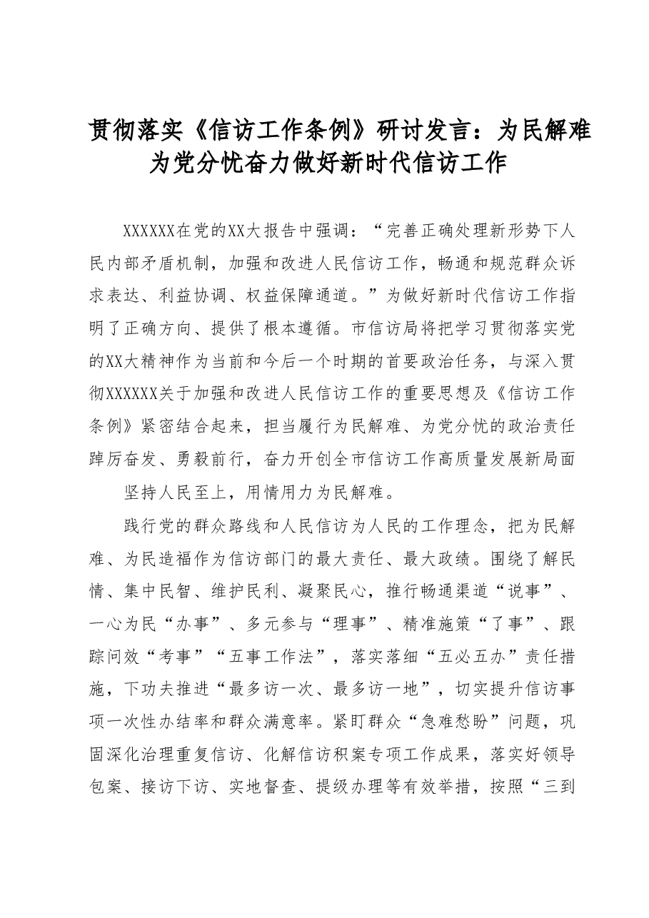 贯彻落实《信访工作条例》研讨发言：为民解难为党分忧奋力做好新时代信访工作.docx，第1页预览