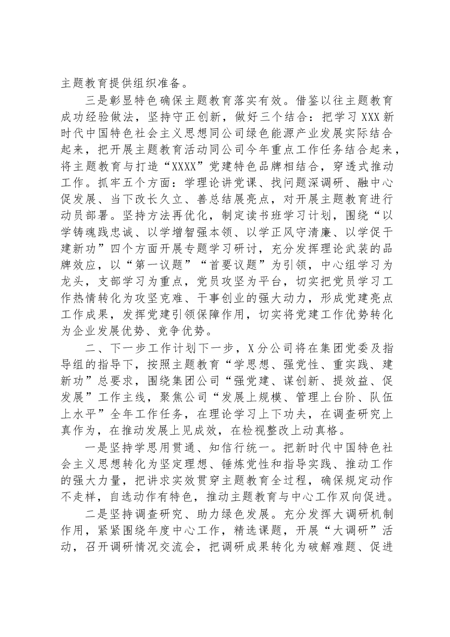 2023年XX公司学习贯彻主题教育开展情况的报告.docx,第2页预览