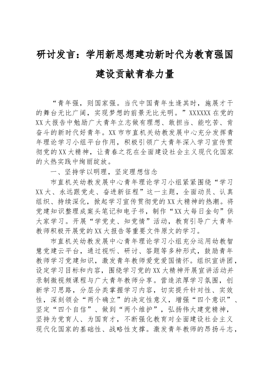 研讨发言:学用新思想+建功新时代+为教育强国建设贡献青春力量.docx,第1页预览