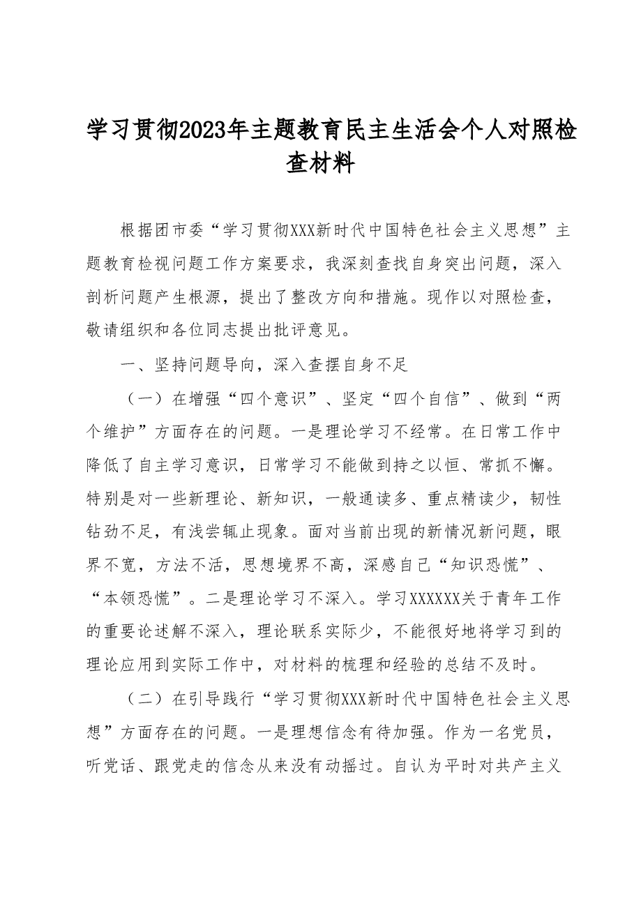 学习贯彻2023年主题教育民主生活会个人对照检查材料.docx,第1页预览